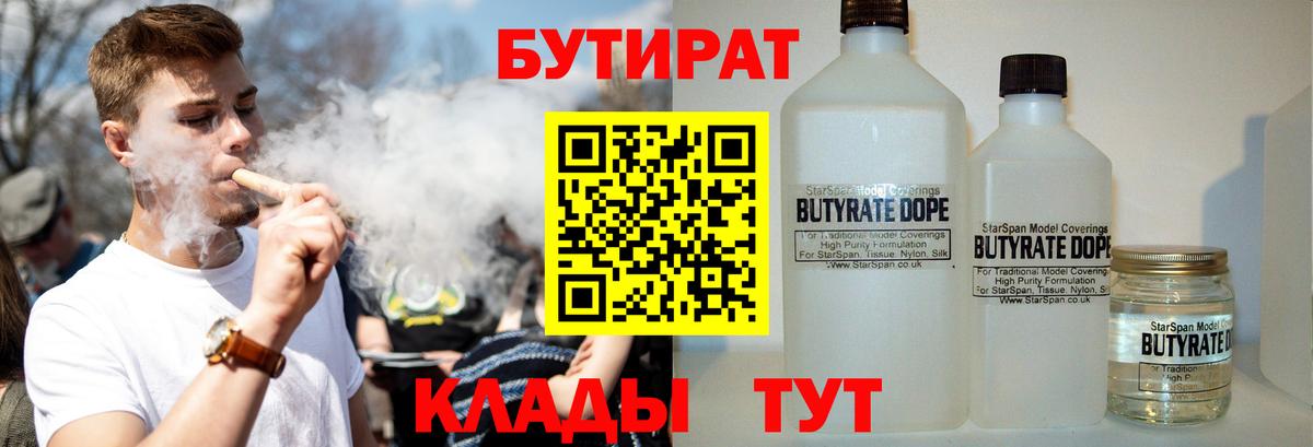 БУТИРАТ бутандиол  Вход с VPN  Ульяновск 